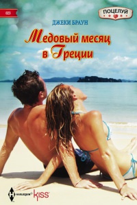 Медовый месяц в Греции - Джеки Браун - Читать книги онлайн | Слушать аудиокниги онлайн | Электронная библиотека books-lib.com