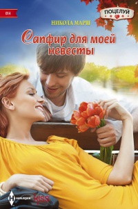 Сапфир для моей невесты - Никола Марш - Читать книги онлайн | Слушать аудиокниги онлайн | Электронная библиотека books-lib.com