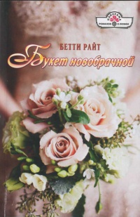 Букет новобрачной - Бетти Райт - Читать книги онлайн | Слушать аудиокниги онлайн | Электронная библиотека books-lib.com