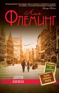 Дети зимы - Лия Флеминг - Читать книги онлайн | Слушать аудиокниги онлайн | Электронная библиотека books-lib.com