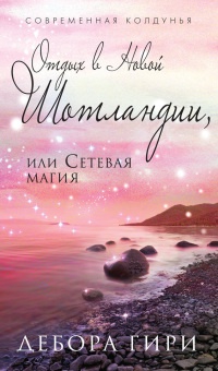 Отдых в Новой Шотландии, или Сетевая магия - Дебора Гири - Читать книги онлайн | Слушать аудиокниги онлайн | Электронная библиотека books-lib.com