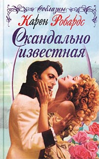Скандально известная - Карен Робардс - Читать книги онлайн | Слушать аудиокниги онлайн | Электронная библиотека books-lib.com