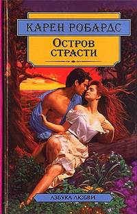 Остров страсти - Карен Робардс - Читать книги онлайн | Слушать аудиокниги онлайн | Электронная библиотека books-lib.com