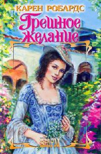 Грешное желание - Карен Робардс - Читать книги онлайн | Слушать аудиокниги онлайн | Электронная библиотека books-lib.com