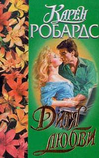 Дитя любви - Карен Робардс - Читать книги онлайн | Слушать аудиокниги онлайн | Электронная библиотека books-lib.com