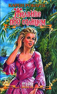 Желание под солнцем - Карен Робардс - Читать книги онлайн | Слушать аудиокниги онлайн | Электронная библиотека books-lib.com