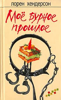 Мое бурное прошлое - Лорен Хендерсон - Читать книги онлайн | Слушать аудиокниги онлайн | Электронная библиотека books-lib.com
