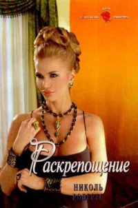 Раскрепощение - Николь Робертс - Читать книги онлайн | Слушать аудиокниги онлайн | Электронная библиотека books-lib.com