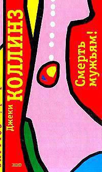 Смерть мужьям! - Джеки Коллинз - Читать книги онлайн | Слушать аудиокниги онлайн | Электронная библиотека books-lib.com