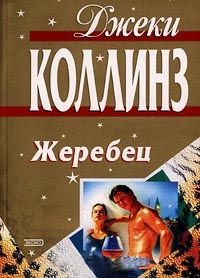 Жеребец - Джеки Коллинз - Читать книги онлайн | Слушать аудиокниги онлайн | Электронная библиотека books-lib.com