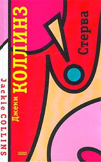 Стерва - Джеки Коллинз - Читать книги онлайн | Слушать аудиокниги онлайн | Электронная библиотека books-lib.com