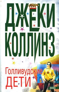 Голливудские дети - Джеки Коллинз - Читать книги онлайн | Слушать аудиокниги онлайн | Электронная библиотека books-lib.com