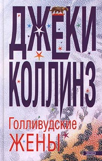 Голливудские жены - Джеки Коллинз - Читать книги онлайн | Слушать аудиокниги онлайн | Электронная библиотека books-lib.com