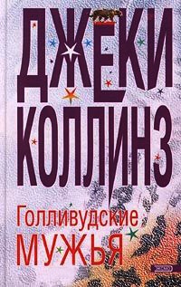 Голливудские мужья - Джеки Коллинз - Читать книги онлайн | Слушать аудиокниги онлайн | Электронная библиотека books-lib.com