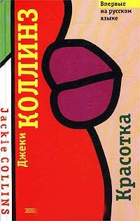 Красотка - Джеки Коллинз - Читать книги онлайн | Слушать аудиокниги онлайн | Электронная библиотека books-lib.com