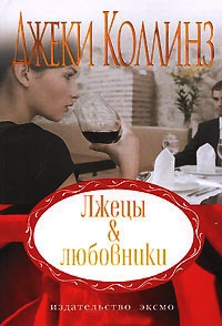Лжецы & любовники - Джеки Коллинз - Читать книги онлайн | Слушать аудиокниги онлайн | Электронная библиотека books-lib.com