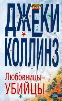 Любовницы - убийцы - Джеки Коллинз - Читать книги онлайн | Слушать аудиокниги онлайн | Электронная библиотека books-lib.com