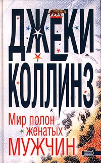 Мир полон женатых мужчин - Джеки Коллинз - Читать книги онлайн | Слушать аудиокниги онлайн | Электронная библиотека books-lib.com