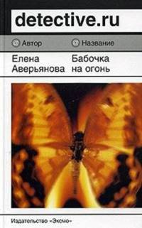 Бабочка на огне - Елена Аверьянова - Читать книги онлайн | Слушать аудиокниги онлайн | Электронная библиотека books-lib.com