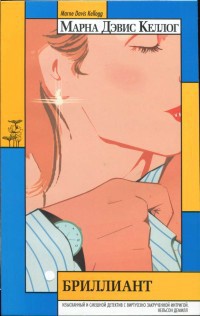 Бриллиант - Марна Дэвис Келлог - Читать книги онлайн | Слушать аудиокниги онлайн | Электронная библиотека books-lib.com