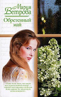 Обретенный май - Мария Ветрова - Читать книги онлайн | Слушать аудиокниги онлайн | Электронная библиотека books-lib.com