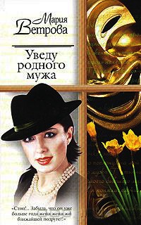 Уведу родного мужа - Мария Ветрова - Читать книги онлайн | Слушать аудиокниги онлайн | Электронная библиотека books-lib.com