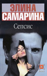 Сепсис - Элина Самарина - Читать книги онлайн | Слушать аудиокниги онлайн | Электронная библиотека books-lib.com