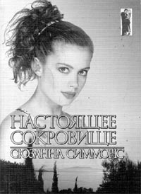 Настоящее сокровище - Сьюзен Симмонс - Читать книги онлайн | Слушать аудиокниги онлайн | Электронная библиотека books-lib.com