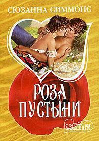 Роза пустыни - Сьюзен Симмонс - Читать книги онлайн | Слушать аудиокниги онлайн | Электронная библиотека books-lib.com