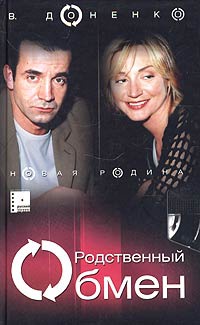 Родственный обмен. Книга 2. Новая Родина - Виктория Доненко - Читать книги онлайн | Слушать аудиокниги онлайн | Электронная библиотека books-lib.com