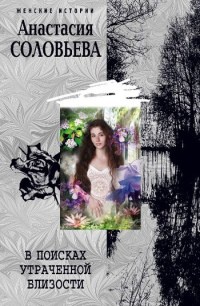 В поисках утраченной близости - Анастасия Соловьева - Читать книги онлайн | Слушать аудиокниги онлайн | Электронная библиотека books-lib.com