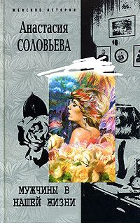 Мужчины в нашей жизни - Анастасия Соловьева - Читать книги онлайн | Слушать аудиокниги онлайн | Электронная библиотека books-lib.com