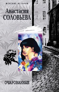 Очарованные - Анастасия Соловьева - Читать книги онлайн | Слушать аудиокниги онлайн | Электронная библиотека books-lib.com