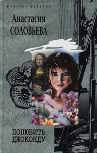 Полюбить Джоконду - Анастасия Соловьева - Читать книги онлайн | Слушать аудиокниги онлайн | Электронная библиотека books-lib.com