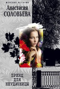 Принц для неудачницы - Анастасия Соловьева - Читать книги онлайн | Слушать аудиокниги онлайн | Электронная библиотека books-lib.com