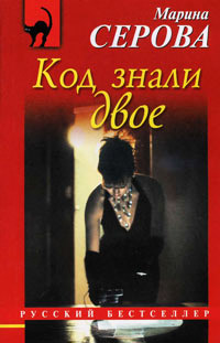 Код знали двое - Марина Серова - Читать книги онлайн | Слушать аудиокниги онлайн | Электронная библиотека books-lib.com