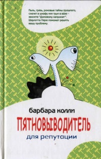 Пятновыводитель для репутации - Барбара Колли - Читать книги онлайн | Слушать аудиокниги онлайн | Электронная библиотека books-lib.com