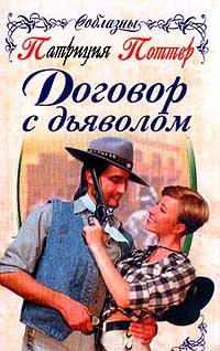Договор с дьяволом - Патриция Поттер - Читать книги онлайн | Слушать аудиокниги онлайн | Электронная библиотека books-lib.com
