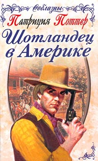 Шотландец в Америке - Патриция Поттер - Читать книги онлайн | Слушать аудиокниги онлайн | Электронная библиотека books-lib.com
