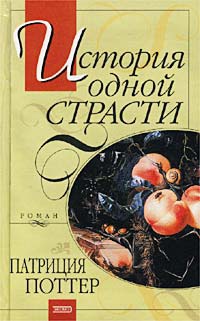 История одной страсти - Патриция Поттер - Читать книги онлайн | Слушать аудиокниги онлайн | Электронная библиотека books-lib.com