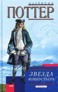 Звезда флибустьера - Патриция Поттер - Читать книги онлайн | Слушать аудиокниги онлайн | Электронная библиотека books-lib.com