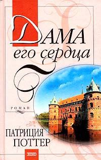 Дама его сердца - Патриция Поттер - Читать книги онлайн | Слушать аудиокниги онлайн | Электронная библиотека books-lib.com