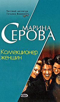 Коллекционер женщин - Марина Серова - Читать книги онлайн | Слушать аудиокниги онлайн | Электронная библиотека books-lib.com
