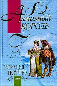 Алмазный король - Патриция Поттер - Читать книги онлайн | Слушать аудиокниги онлайн | Электронная библиотека books-lib.com
