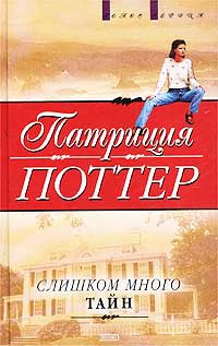 Слишком много тайн - Патриция Поттер - Читать книги онлайн | Слушать аудиокниги онлайн | Электронная библиотека books-lib.com