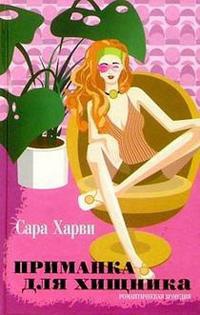 Приманка для хищника - Сара Харви - Читать книги онлайн | Слушать аудиокниги онлайн | Электронная библиотека books-lib.com