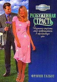 Разбуженная страсть - Фрэнни Тэлбот - Читать книги онлайн | Слушать аудиокниги онлайн | Электронная библиотека books-lib.com
