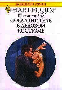 Соблазнитель в деловом костюме - Шарлотта Лэм - Читать книги онлайн | Слушать аудиокниги онлайн | Электронная библиотека books-lib.com