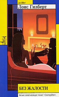 Без жалости - Лоис Гилберт - Читать книги онлайн | Слушать аудиокниги онлайн | Электронная библиотека books-lib.com