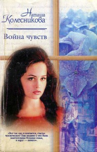 Война чувств - Наташа Колесникова - Читать книги онлайн | Слушать аудиокниги онлайн | Электронная библиотека books-lib.com